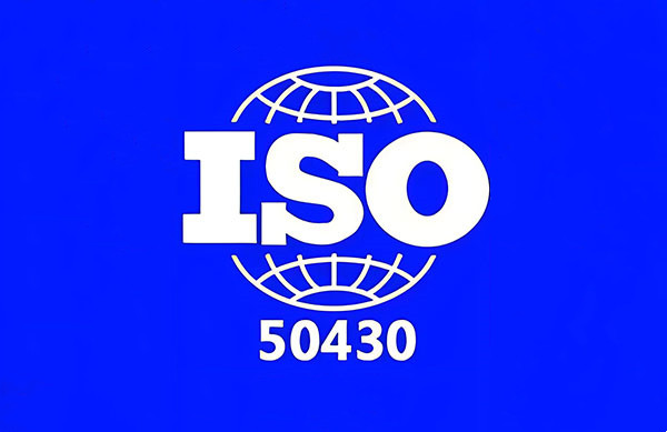 ISO/50430認證咨詢